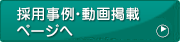 ワイヤドライブ採用事例動画